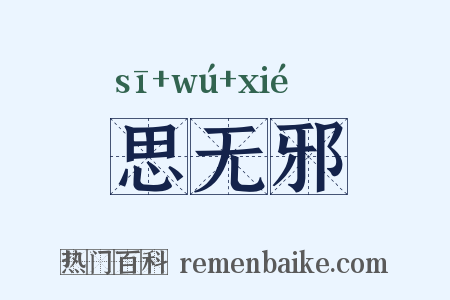思无邪是什么意思的图片